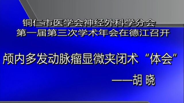 颅内多发动脉瘤显微夹闭术“体会”