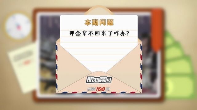 理财100问Vol.115:押金拿不回来了咋办?