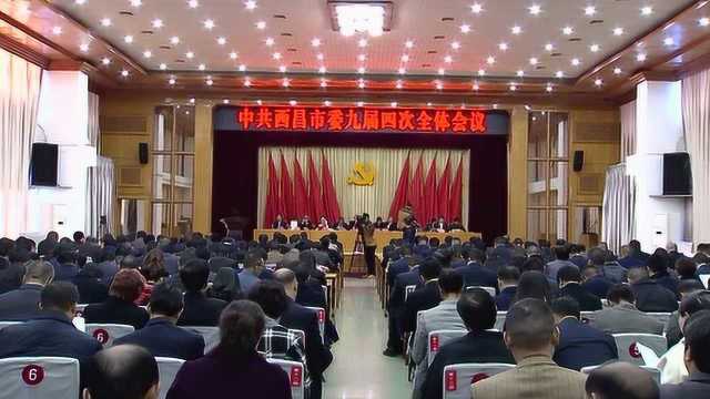 中国共产党西昌市第九届委员会第四次全体会议公报