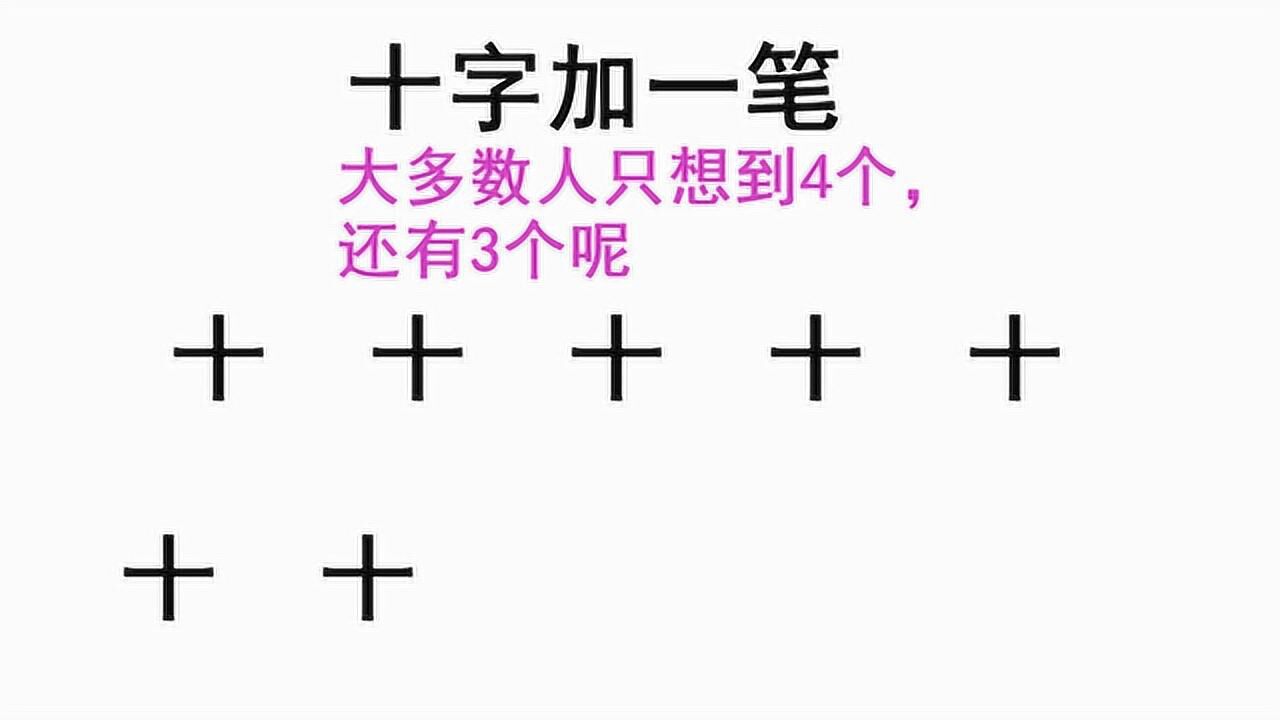 十字加一笔有多少个字呢一共有7个大多数人能写出4个