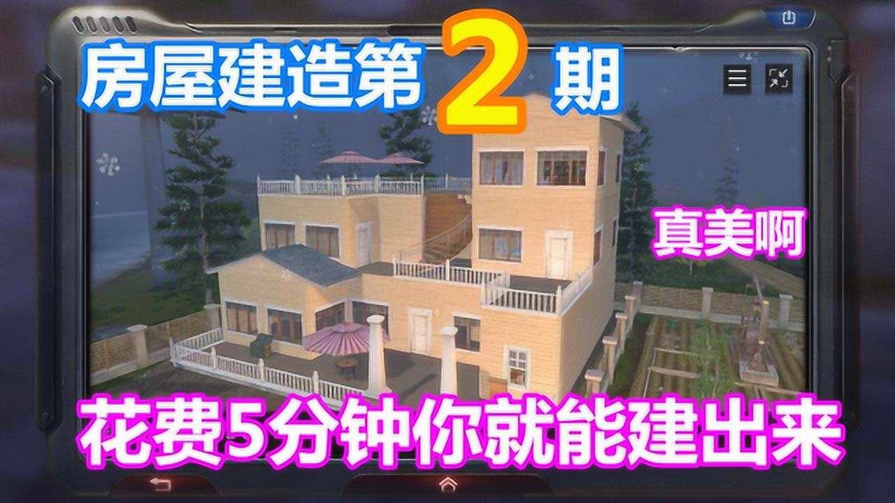 明日之后：房屋建造第2期！花费5分钟你就能建出来！真美啊