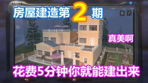 明日之后：房屋建造第2期！花费5分钟你就能建出来！真美啊