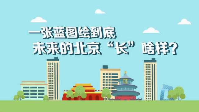 一张蓝图绘到底,未来的北京“长”啥样