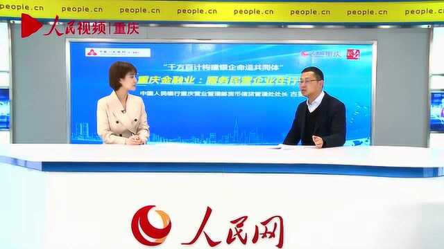 重庆金融业:服务民营企业在行动