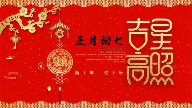 春节民俗:正月初七“人日”的由来传说,这天有些什么习俗?