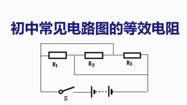 寒假学习并联电阻的等效电阻