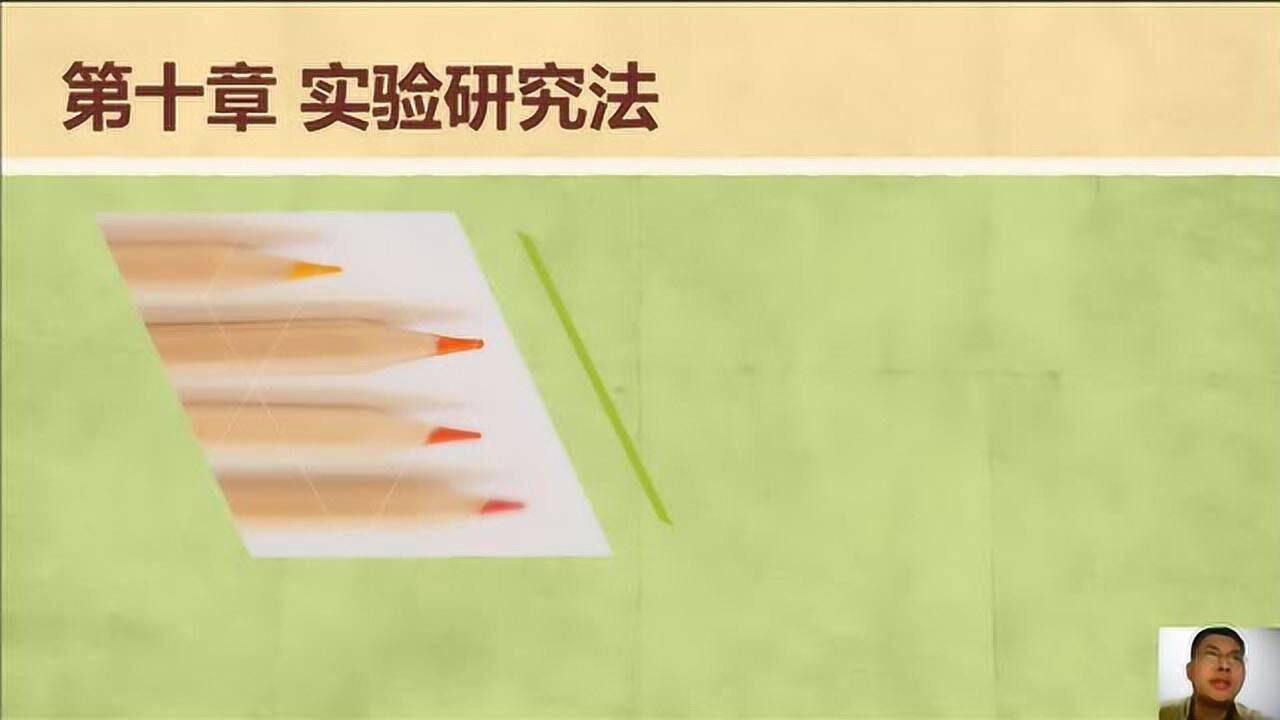 第十章实验研究法_高清1080P在线观看平台_腾讯视频