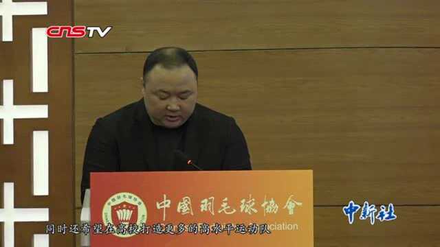 张军当选中国羽毛球协会主席东京奥运冲击五冠