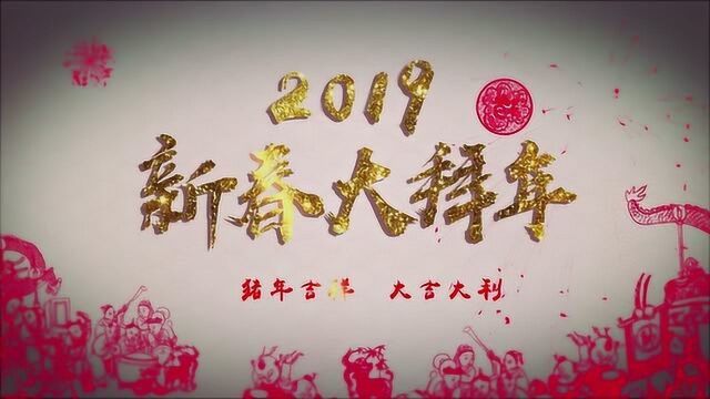 和畅企业2019新春大拜年