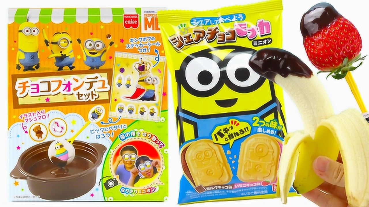 玩具玩具益趣园美味食玩diy小黄人棉花糖巧克力零食