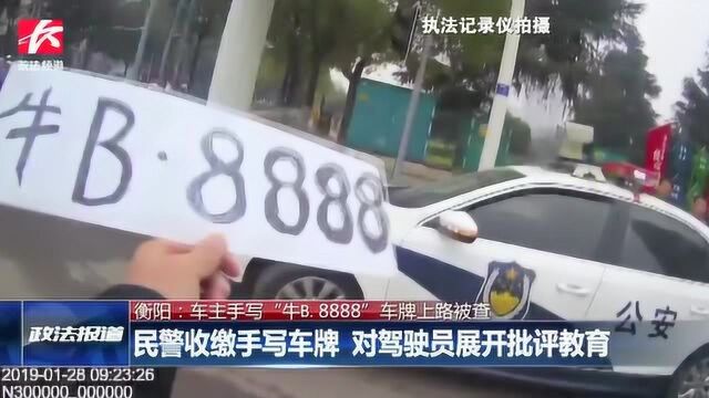 奇葩车主手写“牛B8888”车牌上路被查:为了好玩