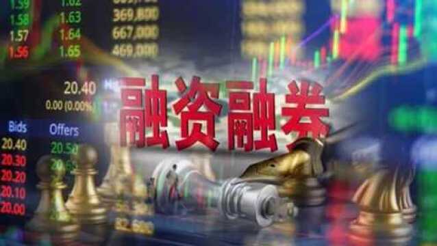 证监会组合拳出击!两融平仓线130%限制将取消!