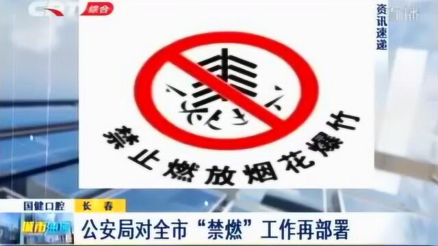 长春市公安局:加强“禁燃”工作,再对“禁燃”工作进行严细部署