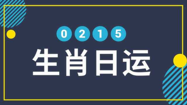 2月15日十二生肖运势:二大生肖财运亨通!