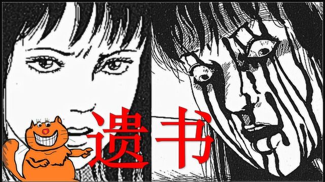 《遗书》日本经典恐怖漫画 伊藤润二精选集 张有趣解说