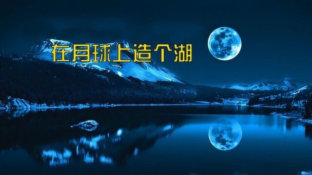 月球上造个湖在里面游泳是什么感觉?科学家:水浪比地球上大!