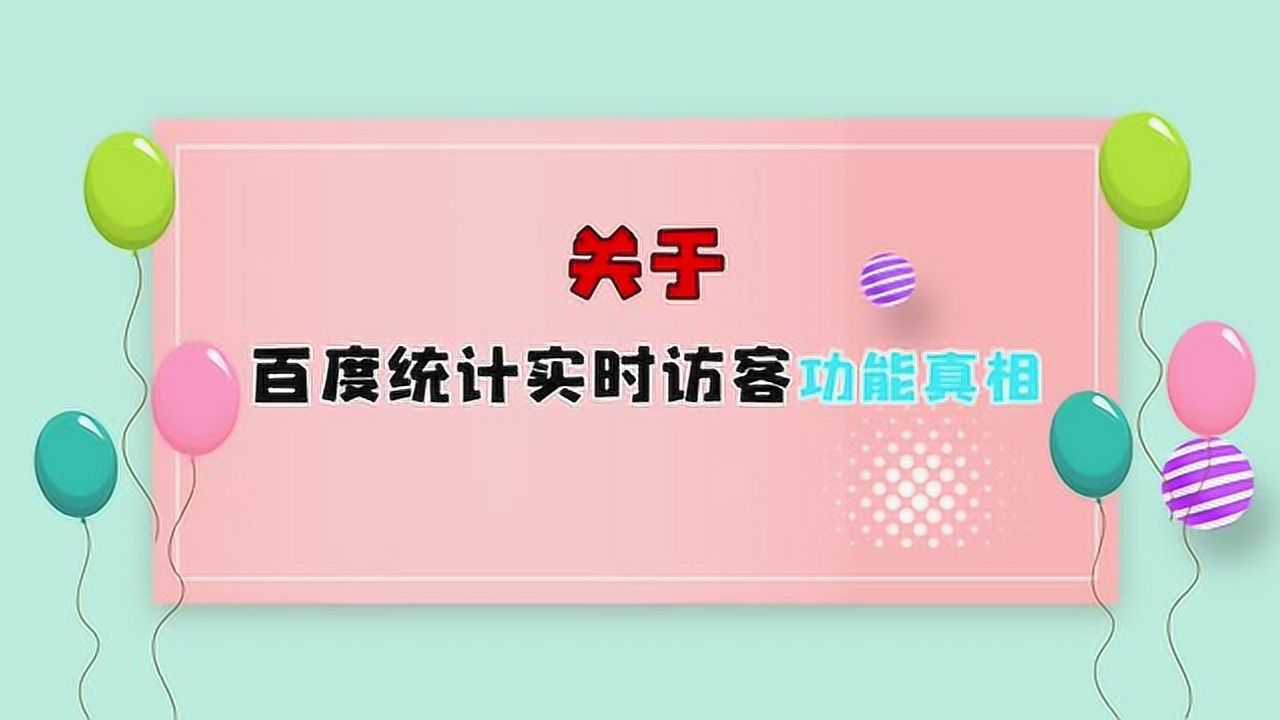 关于百度统计实时访客功能的真相腾讯视频