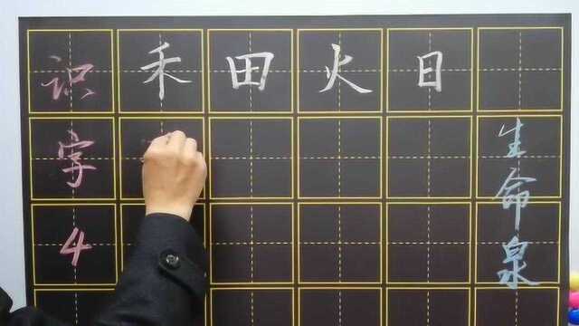 小学一年级语文上册“识字4”生字正楷讲解