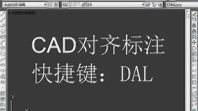 CAD如何对齐标注,准确的把尺寸标注出来!