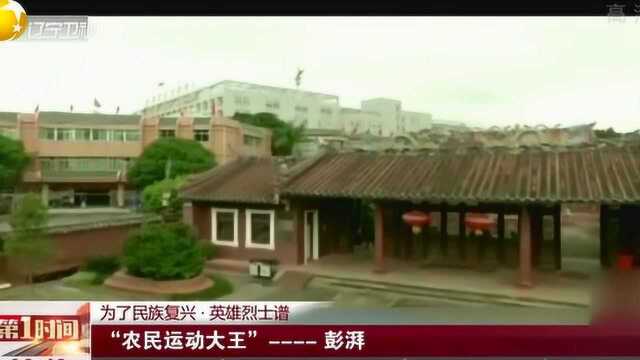 英雄烈士谱,他就是伟大的“农民”彭湃