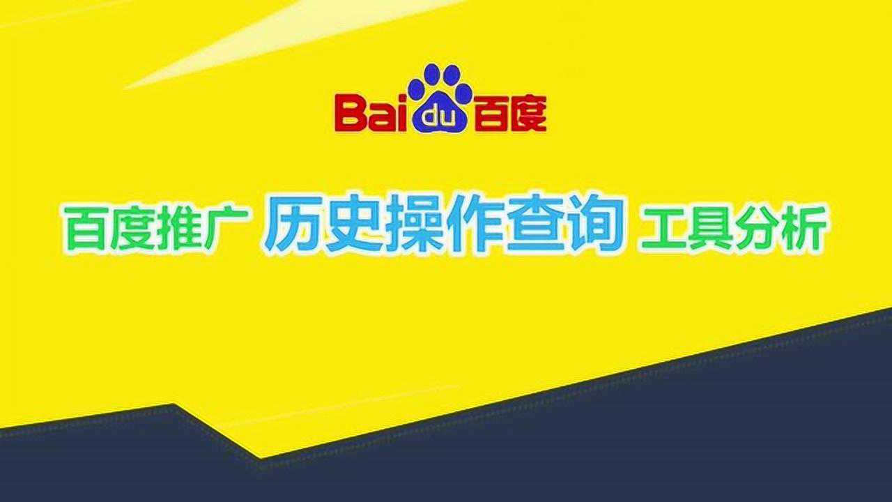 百度推广历史操作查询工具分析腾讯视频