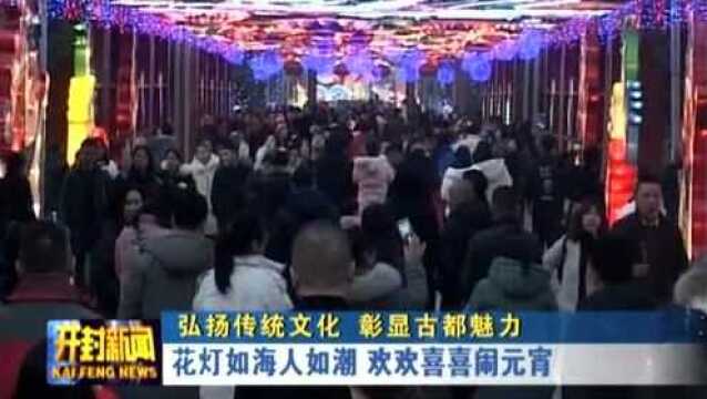 《弘扬传统文化 彰显古都魅力》花灯如海人如潮 欢欢喜喜闹元宵