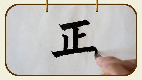 艺术频道知识付费第13集横平竖直端正字体正