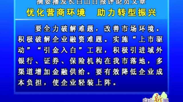 摘要播发长白山日报评论员文章 优化营商环境 助力转型振兴