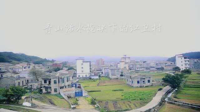 青山绿水掩映下的红卫村