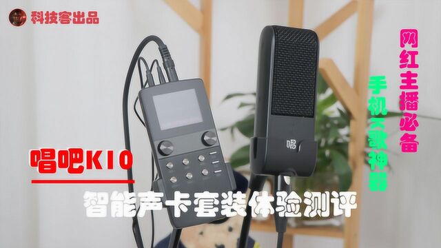 你与网红主播只差一个神器——唱吧 K10 声卡套装体验测评