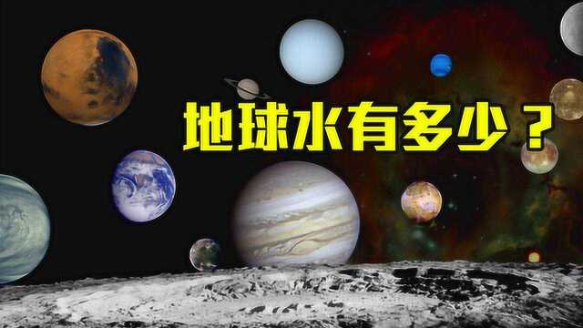 地球上的水多吗?科学家:太阳系这颗小卫星,水量是地球2倍!