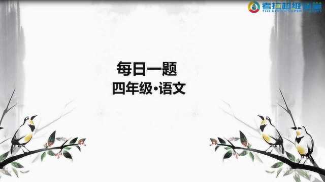 四年级语文重难点解析之名人故事阅读2