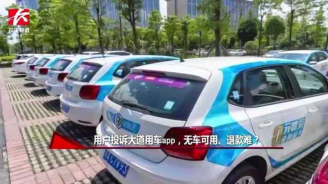 用户投诉大道用车app,无车可用退款难,负责人:排队人数过多