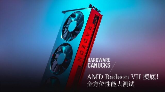 AMD Radeon VII 摸底!全方位性能大测试