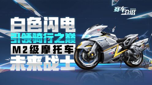 《赛车介绍》引领骑行之巅的白色闪电M2级摩托车未来战士
