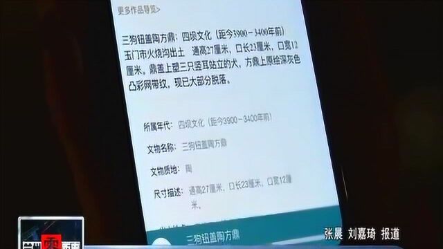 甘肃省博物馆手机拍照文物系统投入使用