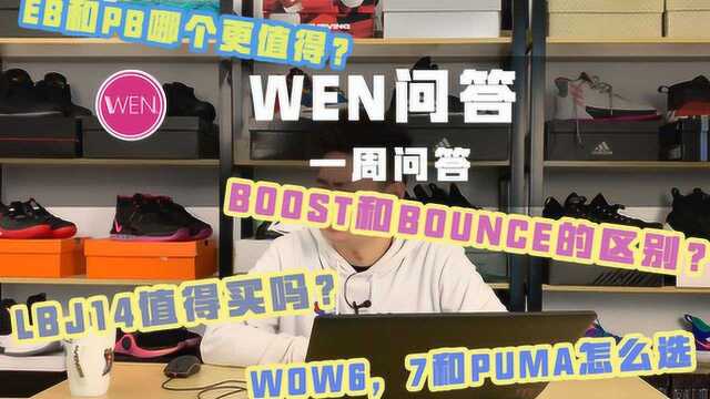 WEN问答:boost和bounce到底有什么区别?