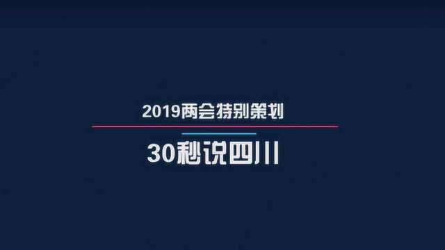 2019全国两会特别策划:30秒说四川