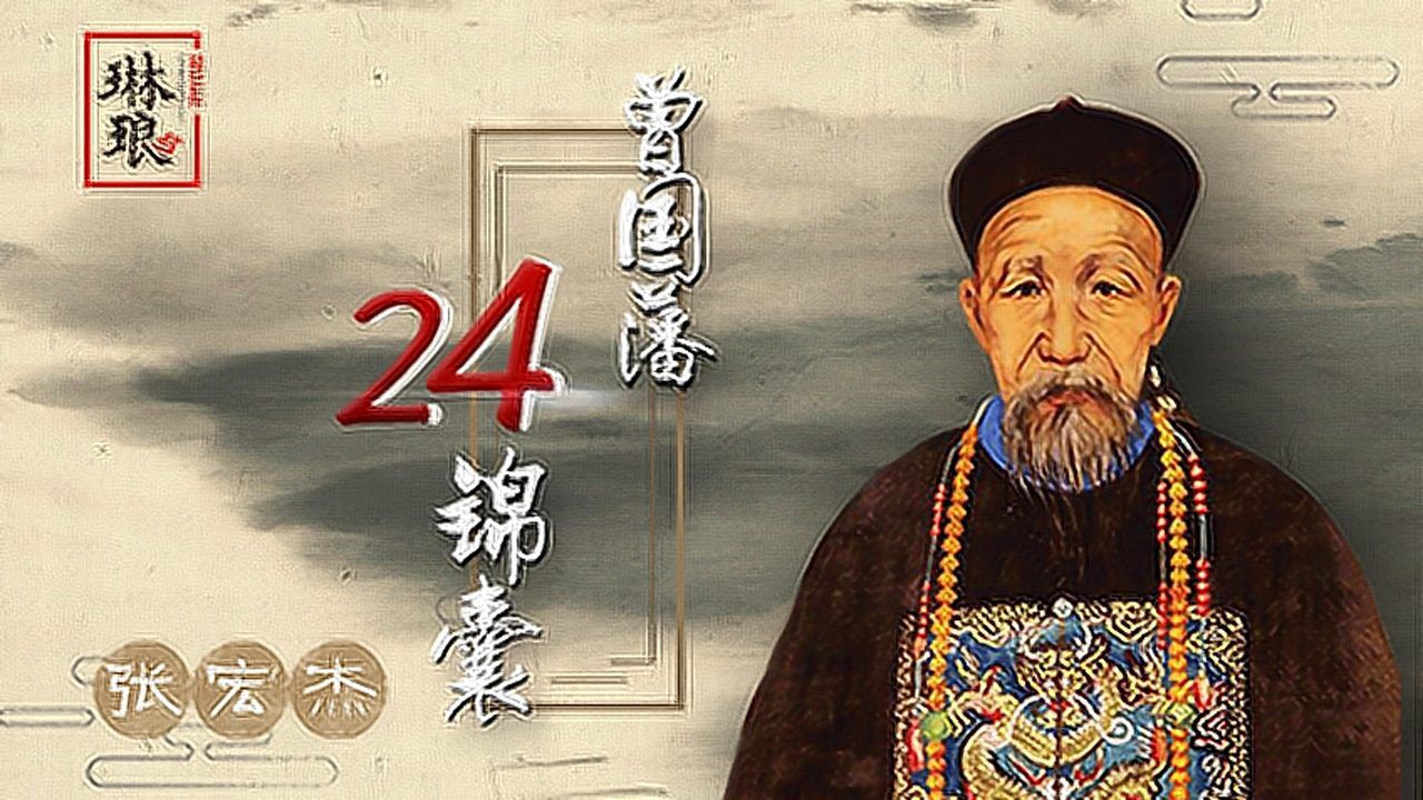 第22集 曾国藩的相面术