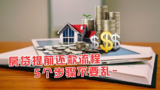 房贷提前还款流程,5个步骤不要乱