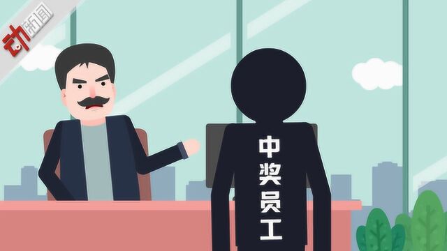 年会发彩票员工中了608万 公司要求平分奖金?律师这么说