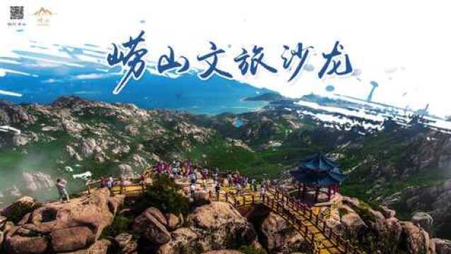 崂山文旅沙龙