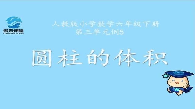 《圆柱的体积》——微课堂