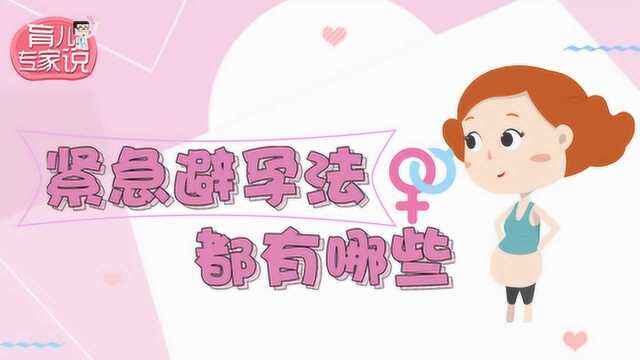 紧急避孕法都有哪些?