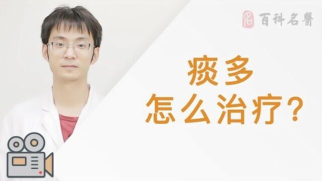 痰多是怎么回事?怎么治疗?