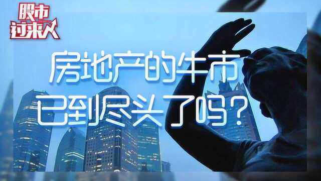 房地产行业已告别牛市了吗?