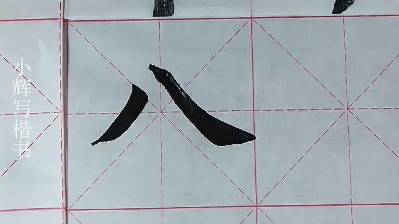 毛笔田楷示例:八字,虽说只有两笔,一点也不好写