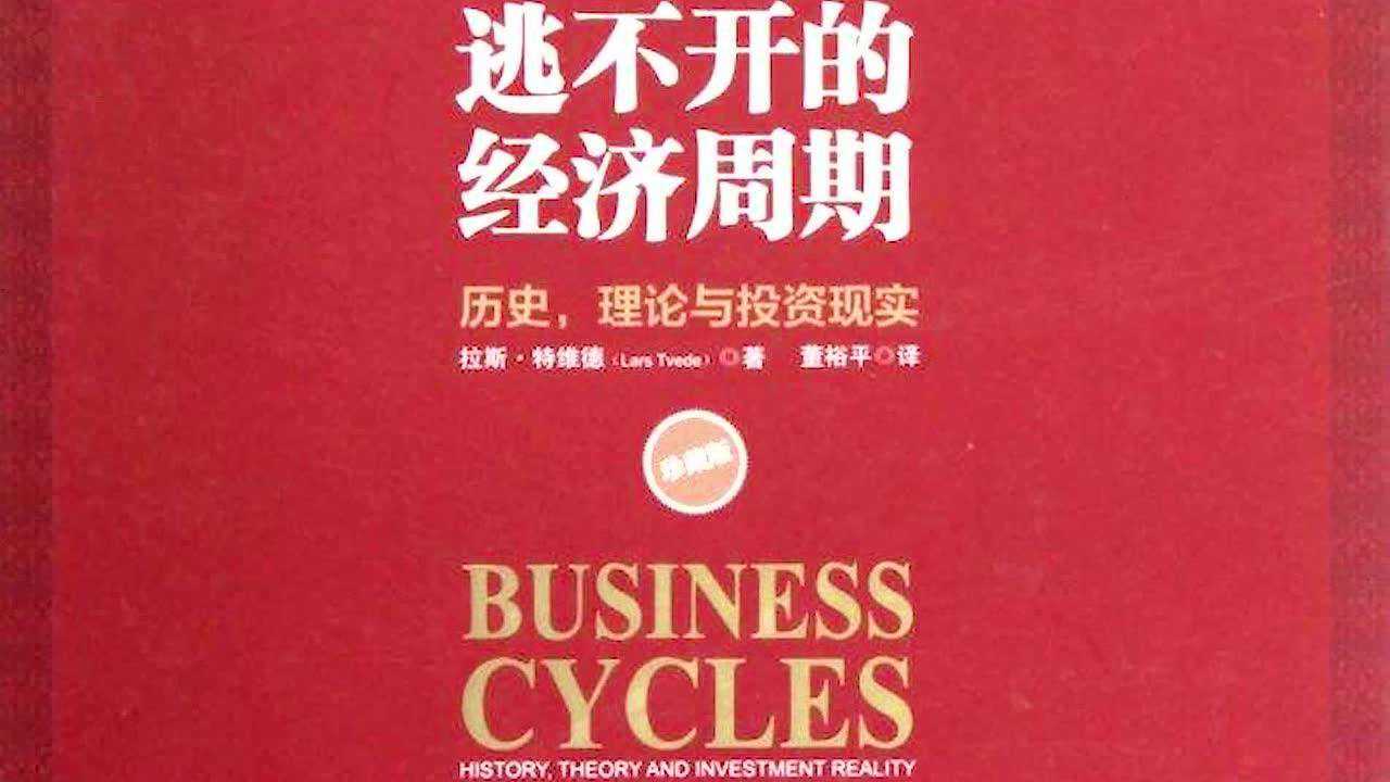 逃不开的经济周期_腾讯视频