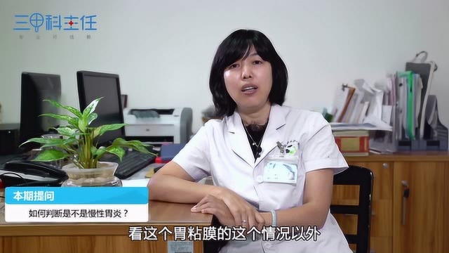 如何判断是不是慢性胃炎?需要做什么检查?