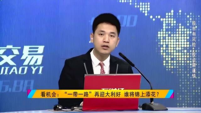 “一带一路”再迎大利好 谁将锦上添花?